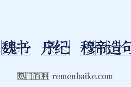 魏书·序纪·穆帝造句是什么意思的图片